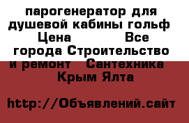 парогенератор для душевой кабины гольф › Цена ­ 4 000 - Все города Строительство и ремонт » Сантехника   . Крым,Ялта